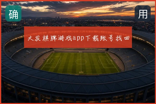 大发棋牌游戏app下载账号找回