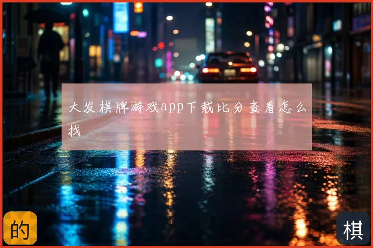 大发棋牌游戏app下载比分查看怎么找
