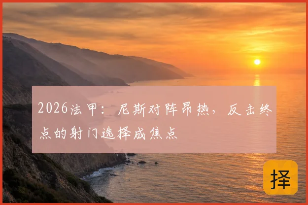 2026法甲：尼斯对阵昂热，反击终点的射门选择成焦点