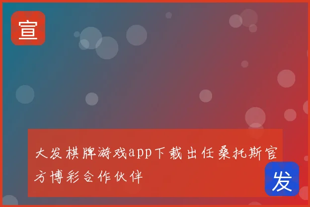 大发棋牌游戏app下载出任桑托斯官方博彩合作伙伴