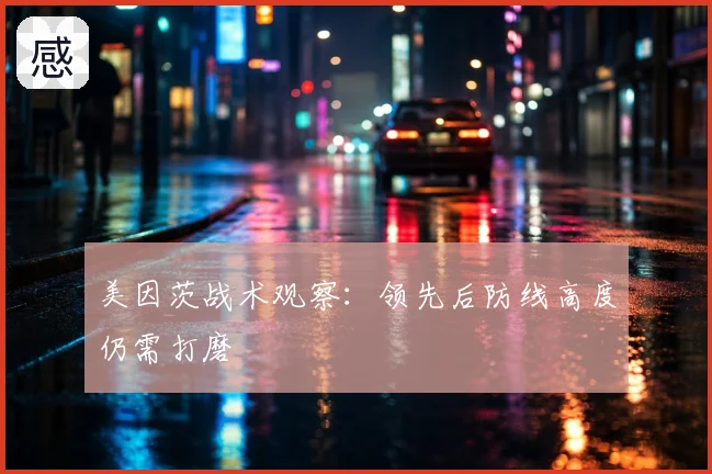 美因茨战术观察：领先后防线高度仍需打磨