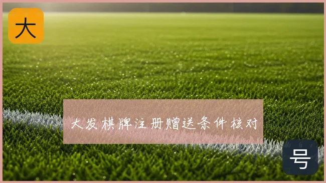 大发棋牌注册赠送条件核对