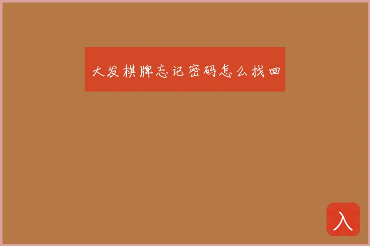 大发棋牌忘记密码怎么找回