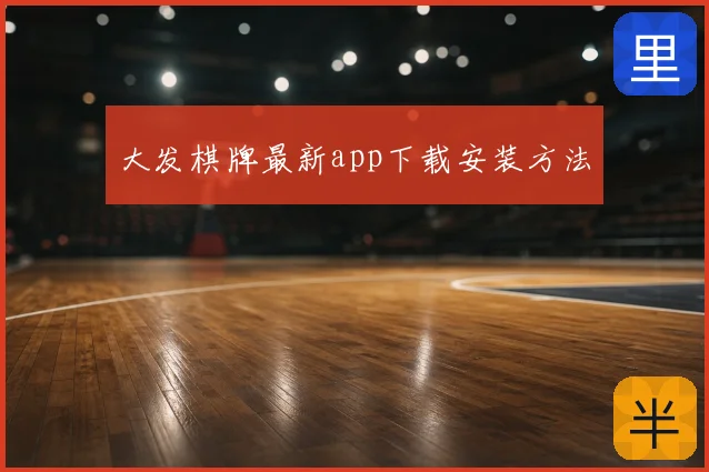 大发棋牌最新app下载安装方法