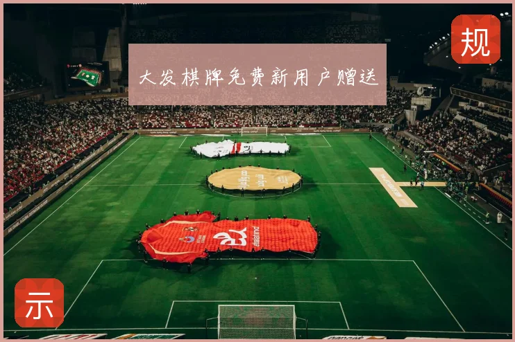 大发棋牌免费新用户赠送