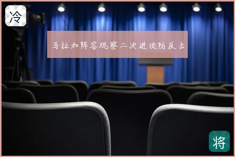 马拉加阵容观察二次进攻防反击