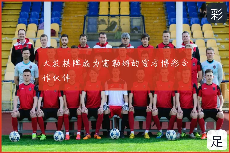 大发棋牌成为富勒姆的官方博彩合作伙伴