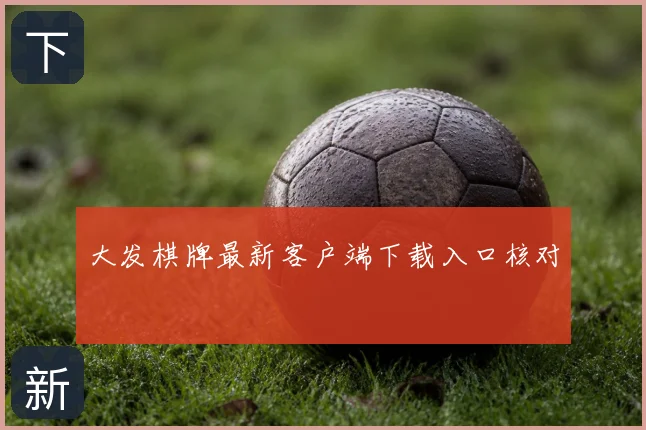 大发棋牌最新客户端下载入口核对