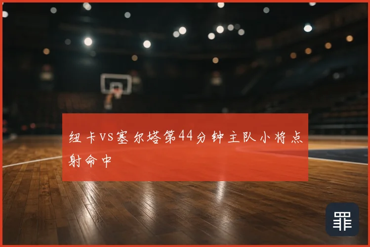 纽卡vs塞尔塔第44分钟主队小将点射命中
