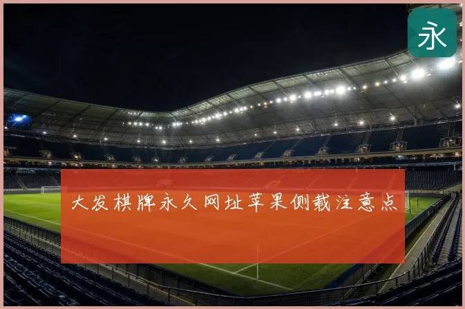 大发棋牌永久网址苹果侧载注意点