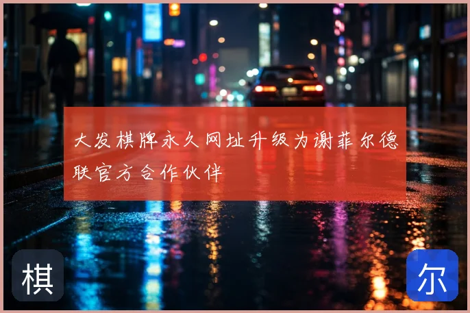 大发棋牌永久网址升级为谢菲尔德联官方合作伙伴