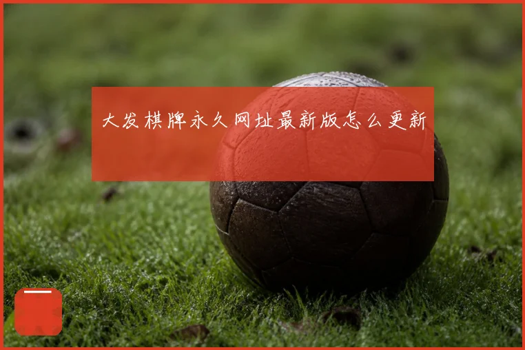 大发棋牌永久网址最新版怎么更新