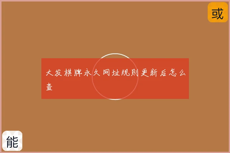 大发棋牌永久网址规则更新后怎么查