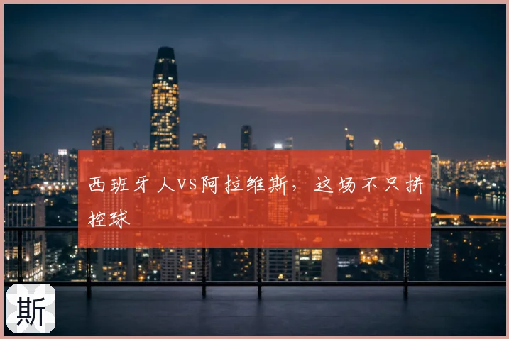 西班牙人vs阿拉维斯,这场不只拼控球