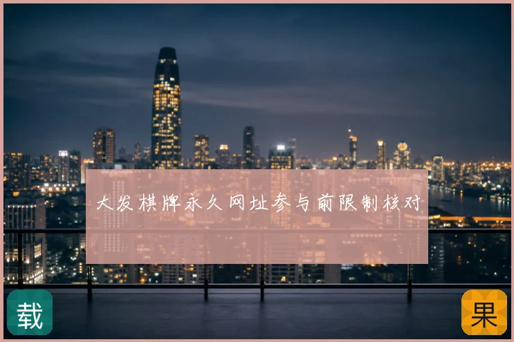 大发棋牌永久网址参与前限制核对