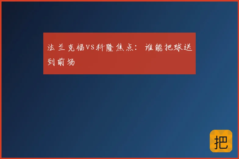 法兰克福vs科隆焦点:谁能把球送到前场